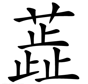 蕋